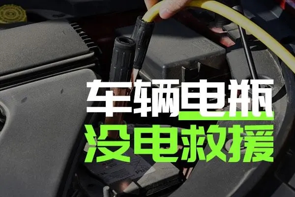 汽车应急电源搭电的注意事项