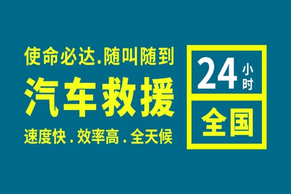 全国24小时道路救援的优势