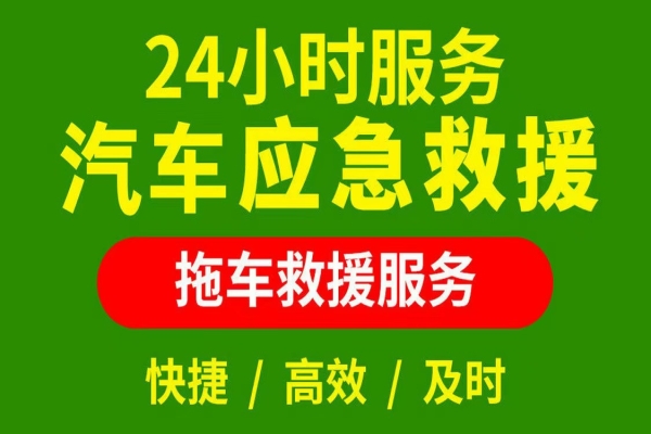 新手车主必知的道路救援知识
